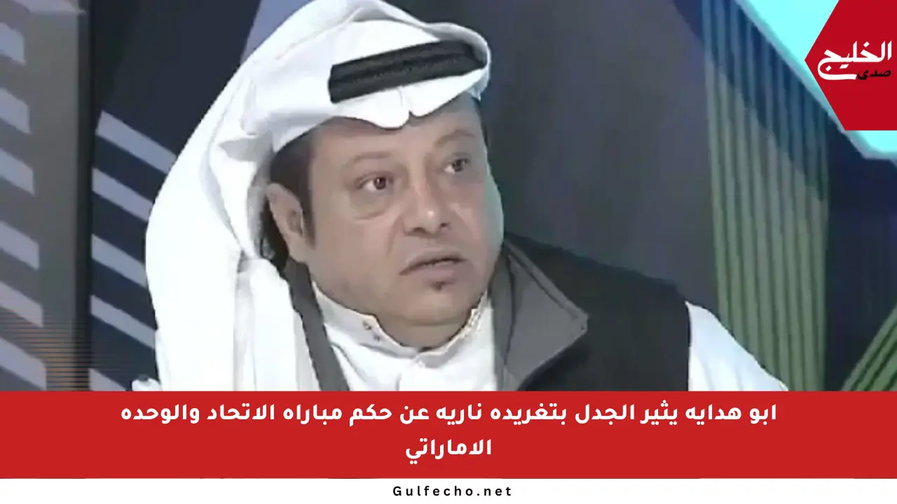 أبو هداية يثير الجدل بتغريدة نارية عن حكم مباراة الاتحاد والوحدة الإماراتي